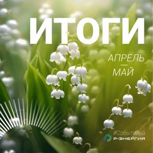 Итоги весны